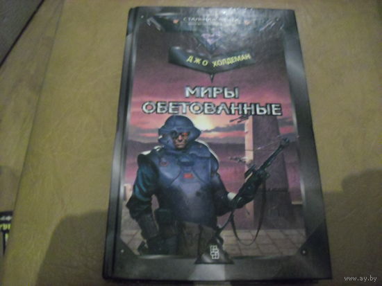 Миры обетованные