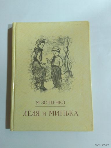 М.Зощенко Леля и Минька