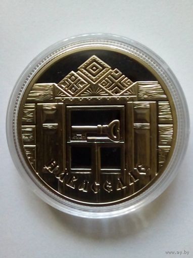 1 рубль  2008 г.Новоселье.