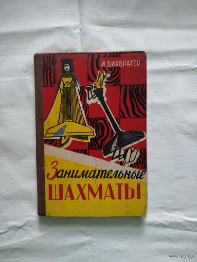Занимательные шахматы