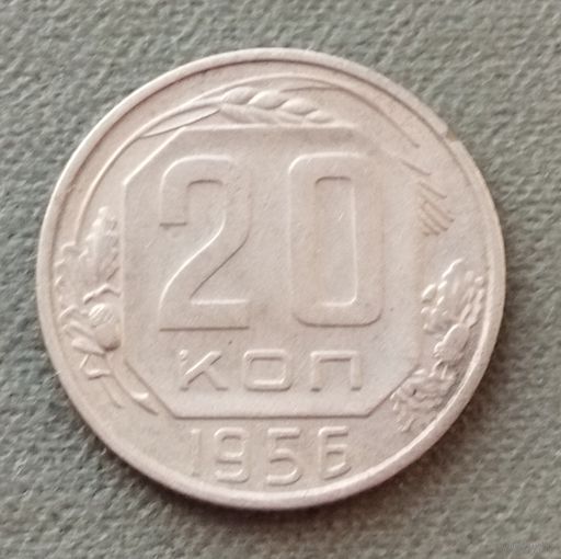 СССР 20 копеек, 1956