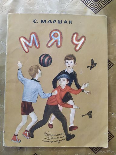 Самуил Маршак - Мяч\055