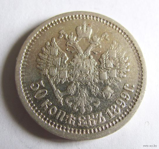 50 копеек 1899 АГ Санкт Петербургский мон двор