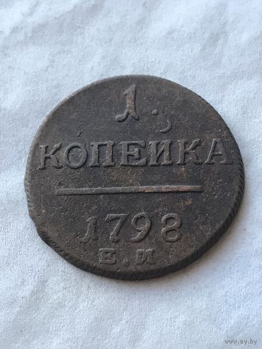 1 копейка 1798