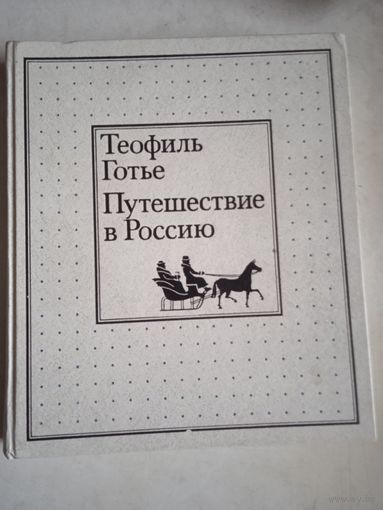 Путешествие в россию