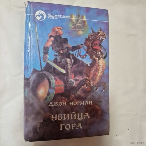 Убийца Гора. Джон Норман. Альфа книга. Фантастический боевик
