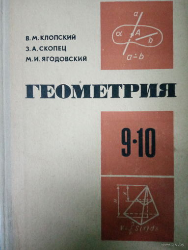 Геометрия 9-10 класс. Издание 1979 год