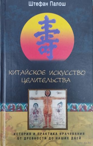 Штефан Палош "Искусство китайского целительства"