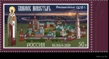 Россия-2020,  2705. 650 лет Симонову монастырю. Марка. ** \\13