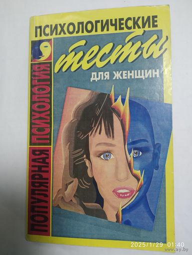 Психологические тесты для женщин: Я и работа моя / Сост. А. Н. Ефимова. (Популярная психология).