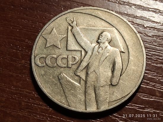 1 рубль 1967 50 лет Советской власти
