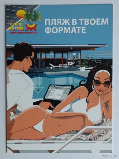 Открытка рекламная "СуперПляж". Изд. "FlyCards"