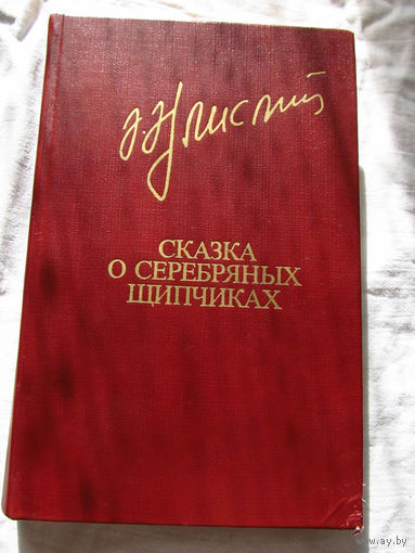 25-20 Акрам Айлисли Сказка о серебряных щипчиках Библиотека Дружбы Народов Москва Известия 1985