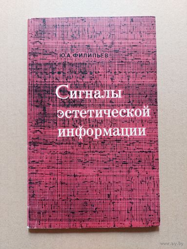Филипьев Юрий, Сигналы эстетической информации