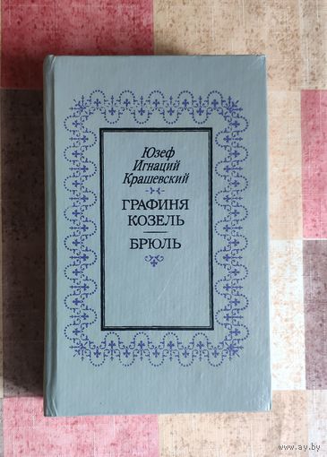 Юзеф Игнаций Крашевский. Графиня Козель. Брюль