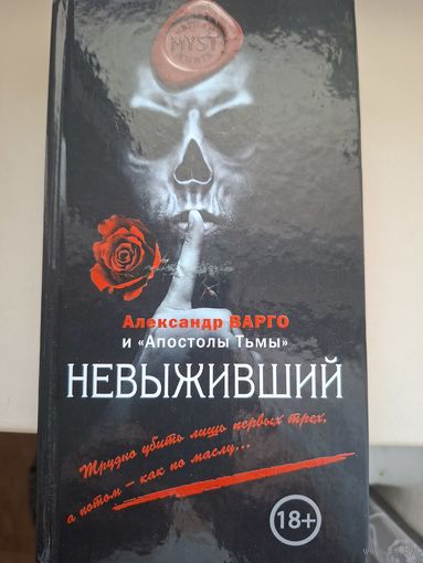 Александр Варго "Невыживший".