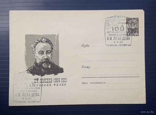 СССР 1966 ХМК худ.Козлов. Русский физик Лебедев.СГ.