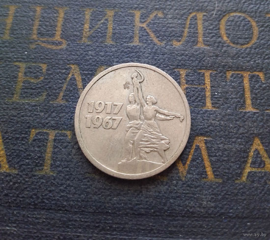 15 копеек 1967 г. 50 лет Советской власти #06