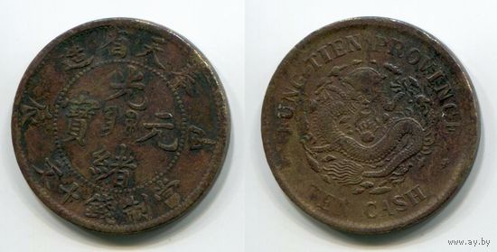Китай (Провинция FUNG-TIEN). 10 кэш (1904)