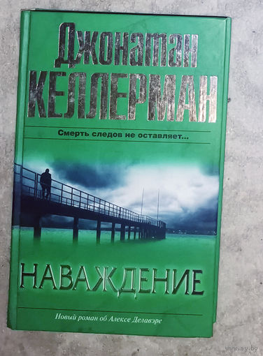 Джонатан Келлерман Наваждение.