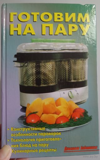 Готовим на пару / Книга. НОВАЯ.