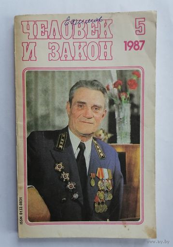Журнал Человек и закон, номер 5, 1987г.