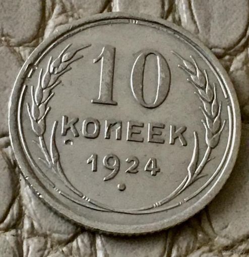 10 копеек 1924 года.