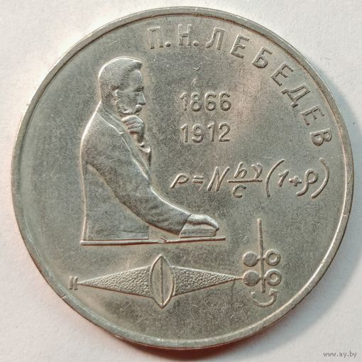 1 рубль 1991 Лебедев СССР