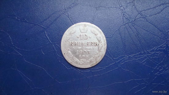 10 копеек 1903                                                                                                                                  (4069)