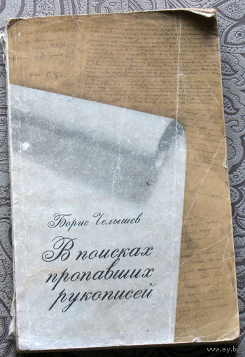 Борис Челышев В поисках пропавших рукописей.
