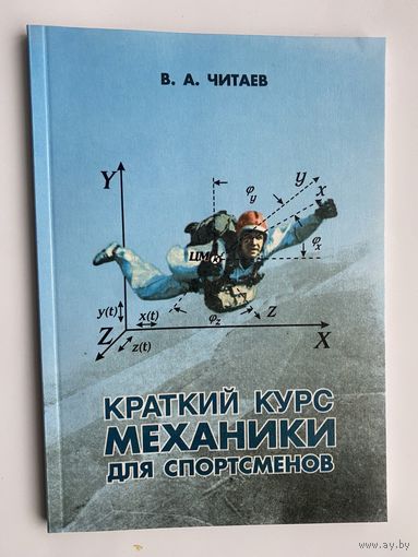 Читаев В.  Краткий курс механики для спортсменов   2001г.
