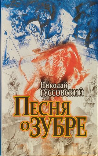 Мікола Гусоўскі "Песня пра зубра" - Николай Гуссовский "Песня о зубре" на двух языках