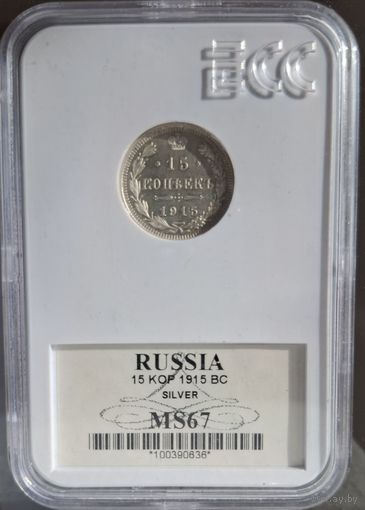15 копеек 1915 года Слаб MS67