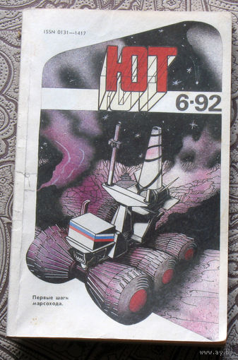 Юный Техник номера  4-5,6 1992
