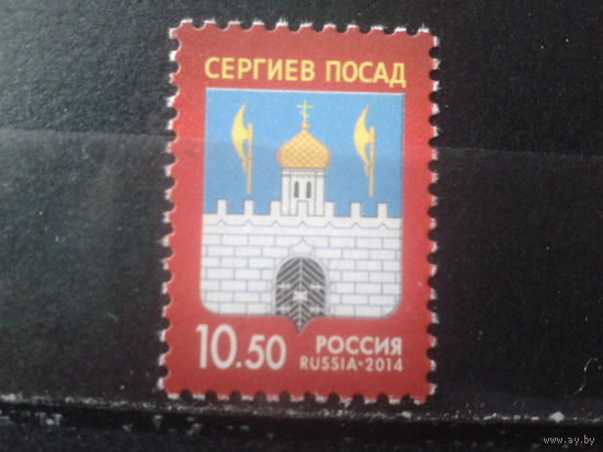Россия 2014 Герб Сергеева Посада**