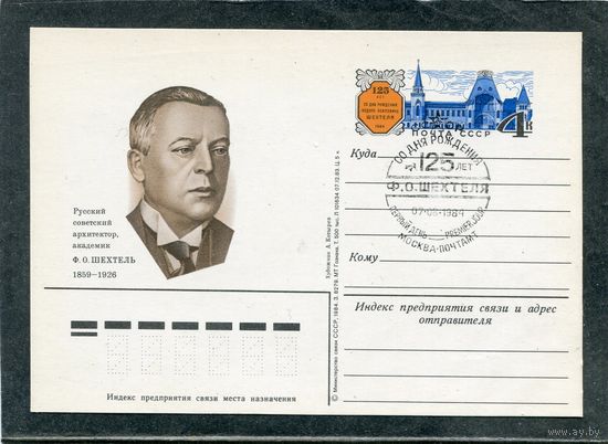 СССР 1984. ПК с ОМ и СГ. Архитектор Ф.Шехтель. Гашение Москва
