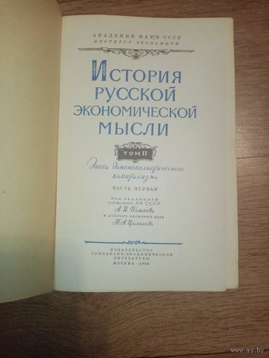 История русской экономической мысли. Том 2, часть 1