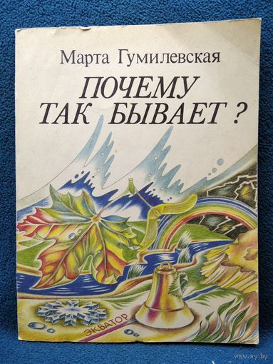 Марта Гумилевская Почему так бывает?