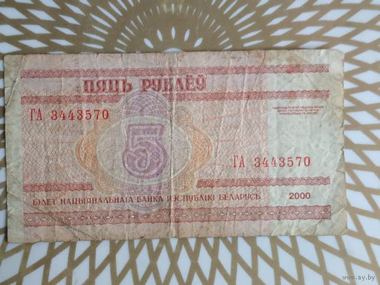Беларусь 5 руб.  ГА 3443570.