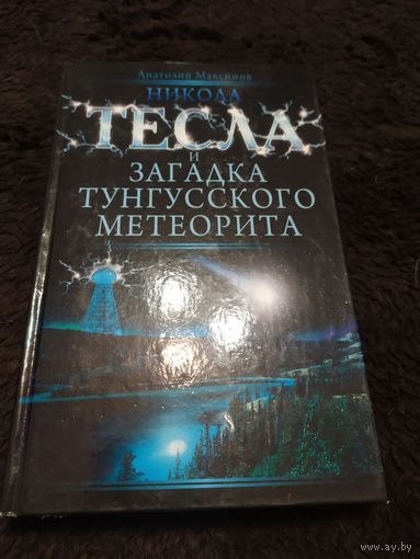 Никола Тесла и загадка Тунгусского метеорита