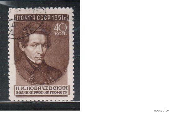 СССР-1951 (Заг.1541(2))   гаш., Лобачевский, растр ГР