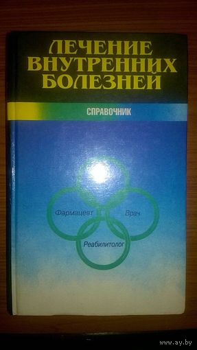 Лечение внутренних болезней Сост Матвейков Г.П. 2000, твердый переплет