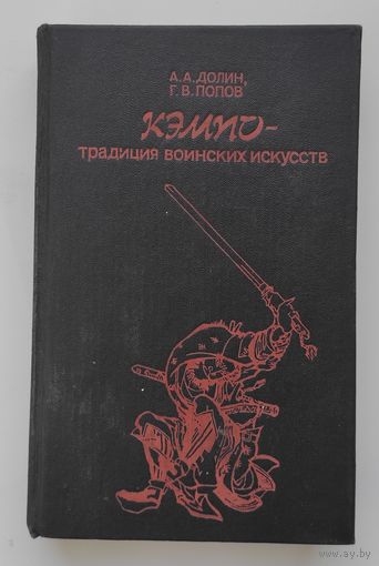 Кэмпо - традиция воинских искусств