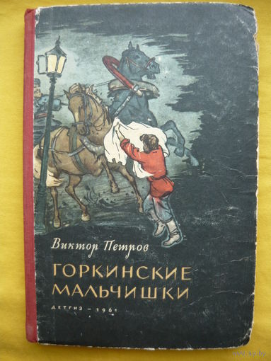 Виктор Петров Горкинские мальчишки // Иллюстратор: И. Незнайкин