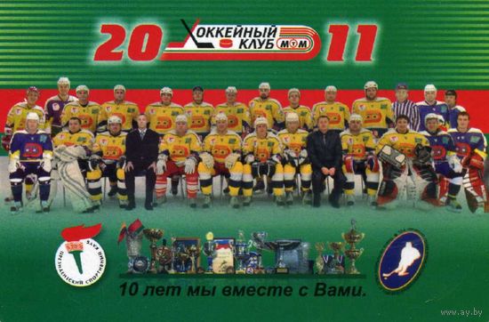 Календарик карманный Хоккейный клуб МТМ (Минский р-н) 2011
