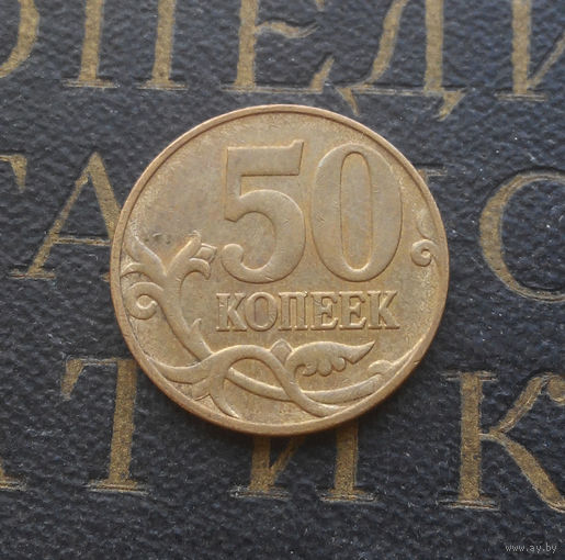 50 копеек 2011 М Россия #06