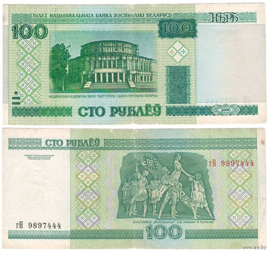 W: Беларусь 100 рублей 2000 / гН 9897444 / до модификации с внутренней полосой