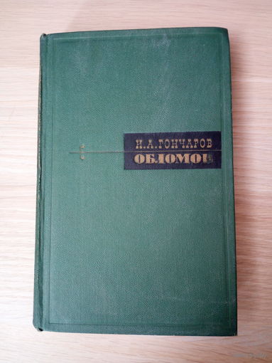 Иван Гончаров. Обломов.