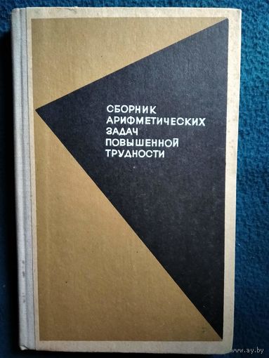 В.А. Игнатьев и др. Сборник арифметических задач повышенной трудности. Пособие для учителей начальных классов.  1968 год