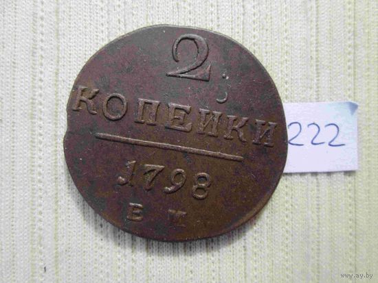2 копейки 1798 года